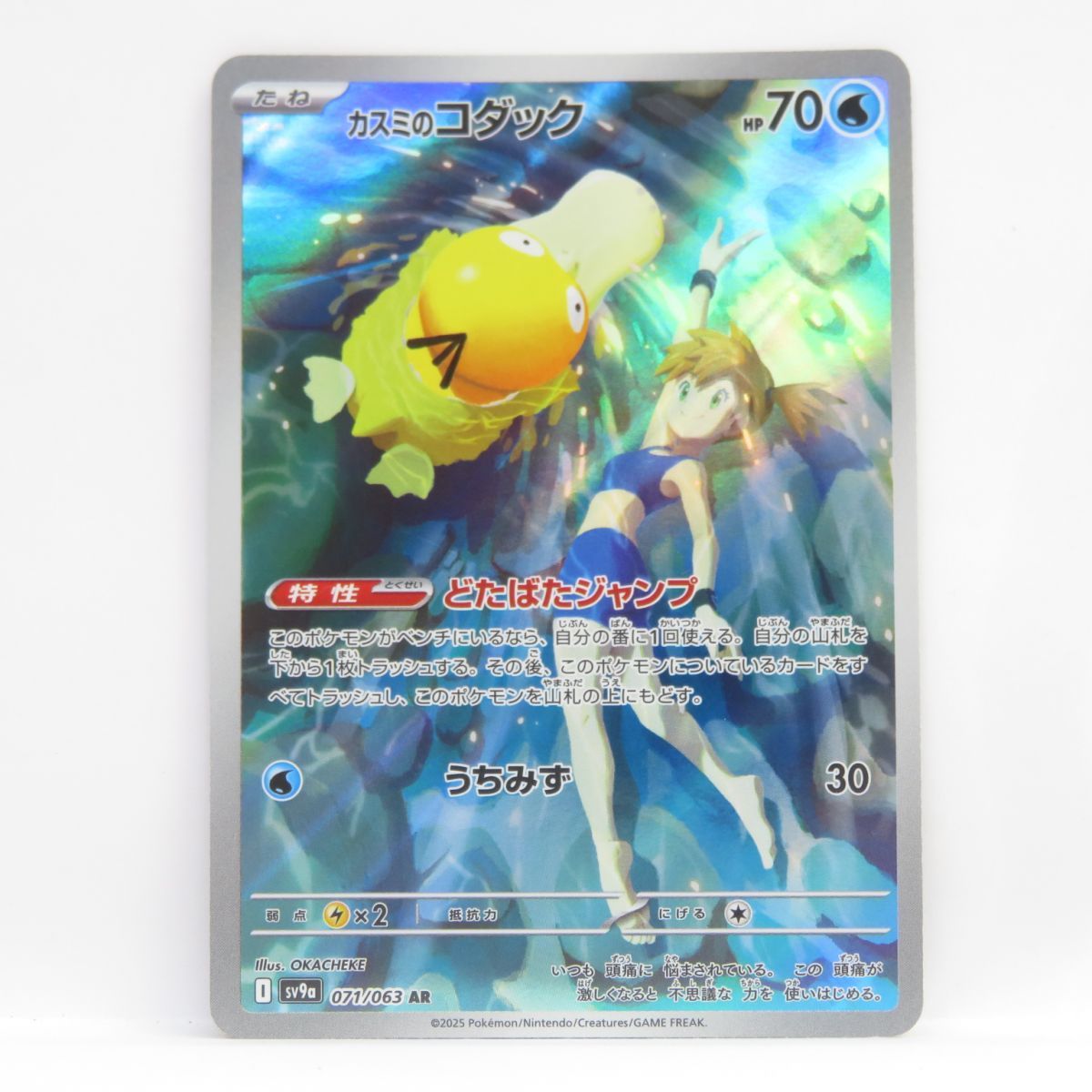 【鑑定品】 ポケモンカード カスミのコダック ar sv9a ars10＋ PSA10】カスミのコダック AR sv9a 071/063 ポケモンカード