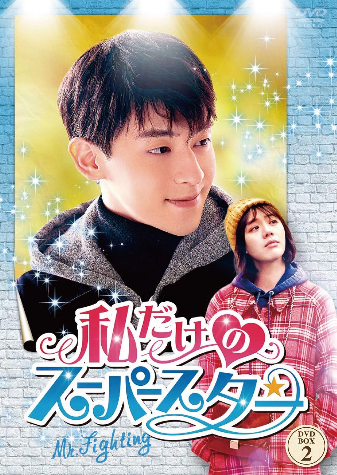 私だけのスーパースター~Mr. Fighting~ DVD-BOX2