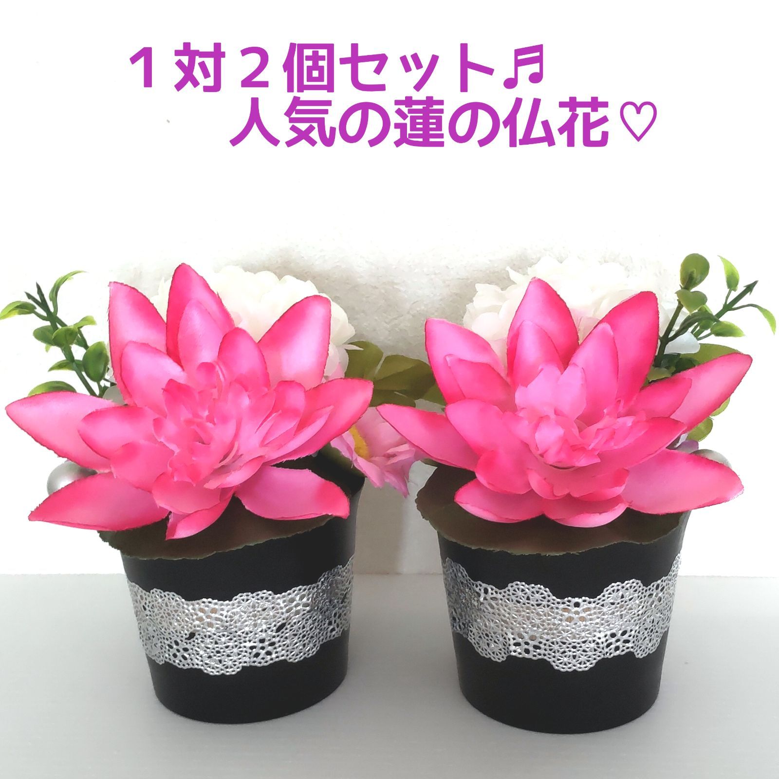 ♛* リピート販売 ♬人気の 蓮の仏花 ♧１対２個セット♡* ♛* リピート販売 ♬人気の 蓮の仏花 ♧1対2個セット♡*