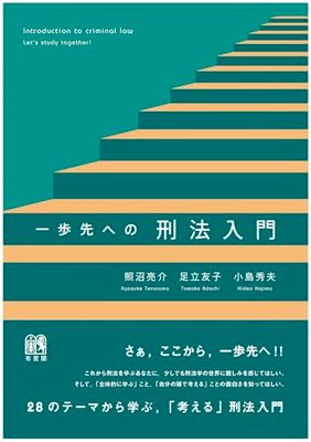 一歩先への刑法入門 (単行本)