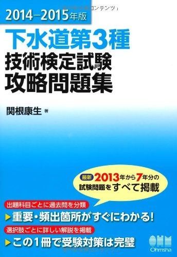 2014-2015年版 下水道第3種技術検定試験 攻略問題集