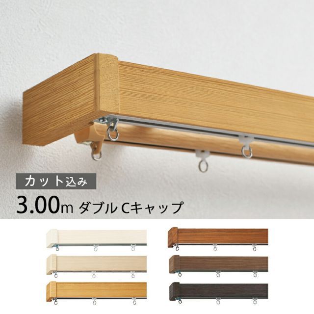 レガートグラン レール長さ2.04ｍ〜3.03m ダブル正面付けCセット 1cm単位でカットしてお届け カーテンレールトーソー TOSO 装飾レール