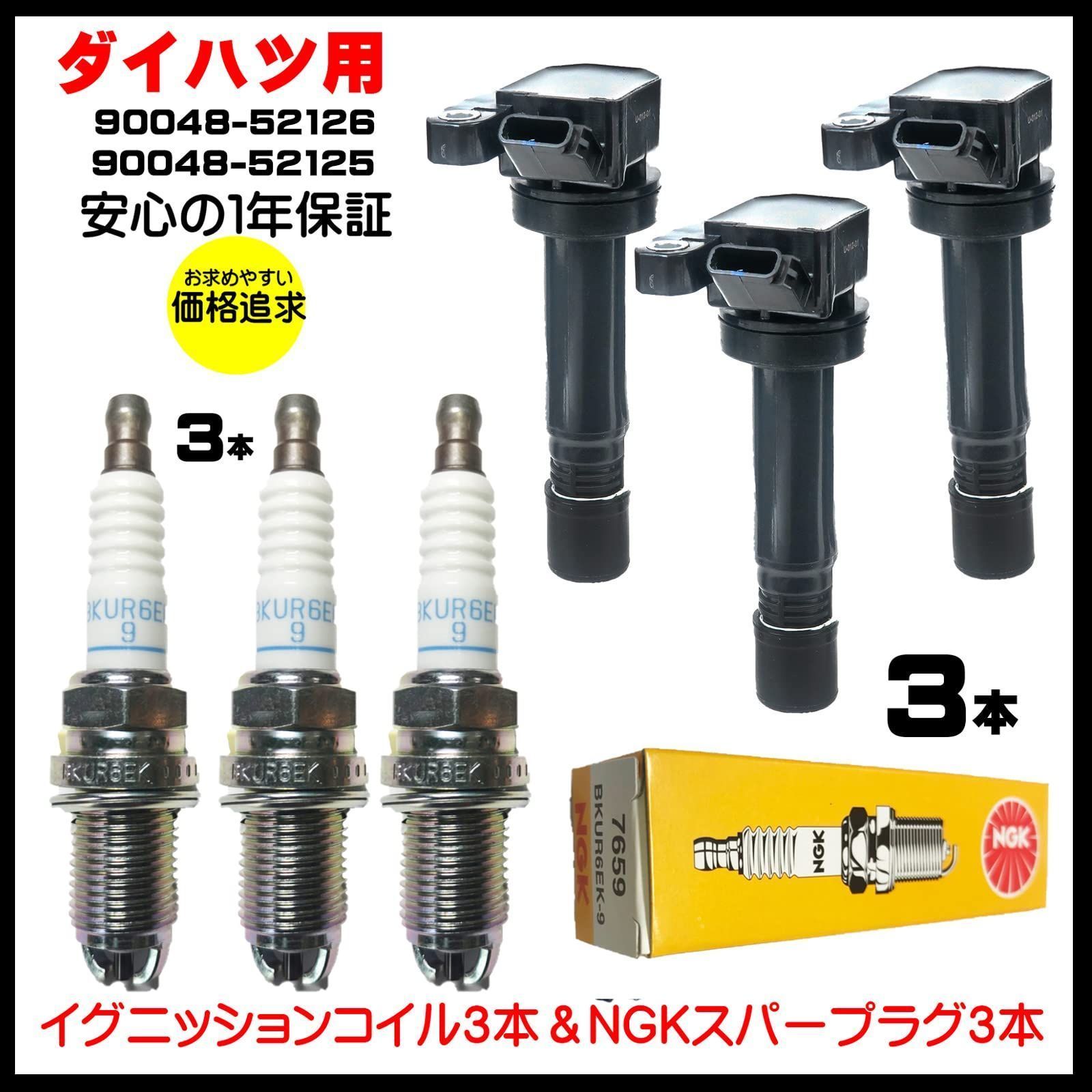 高速配送 ダイハツミラ イグニッションコイル3個セット （ダイレクト No2 パーツ
