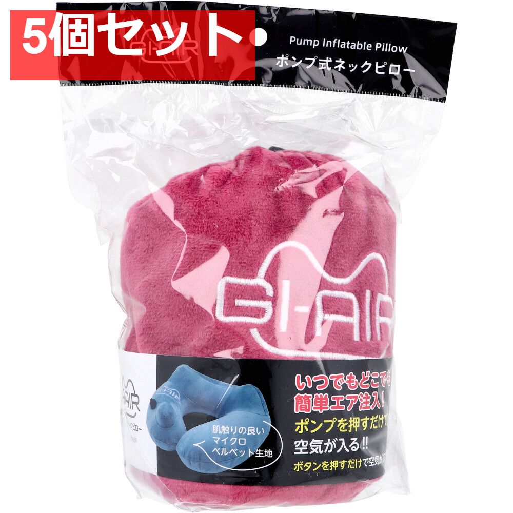GI-AIR ポンプ式ネックピロー アッシュピンク NHC-020 1個入 5個セット