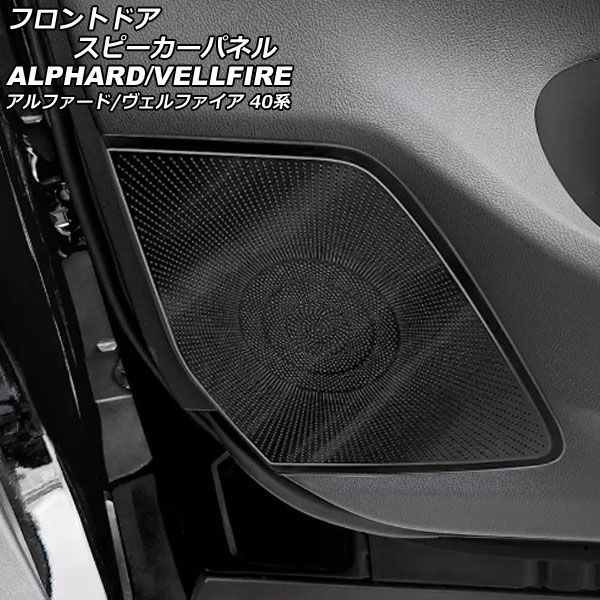 フロントドアスピーカーパネル トヨタ アルファード/ヴェルファイア 40系 Zグレード専用 2023年06月～ ブラック ステンレス製 入数：1セット(2個) AP-IT3874-BK
