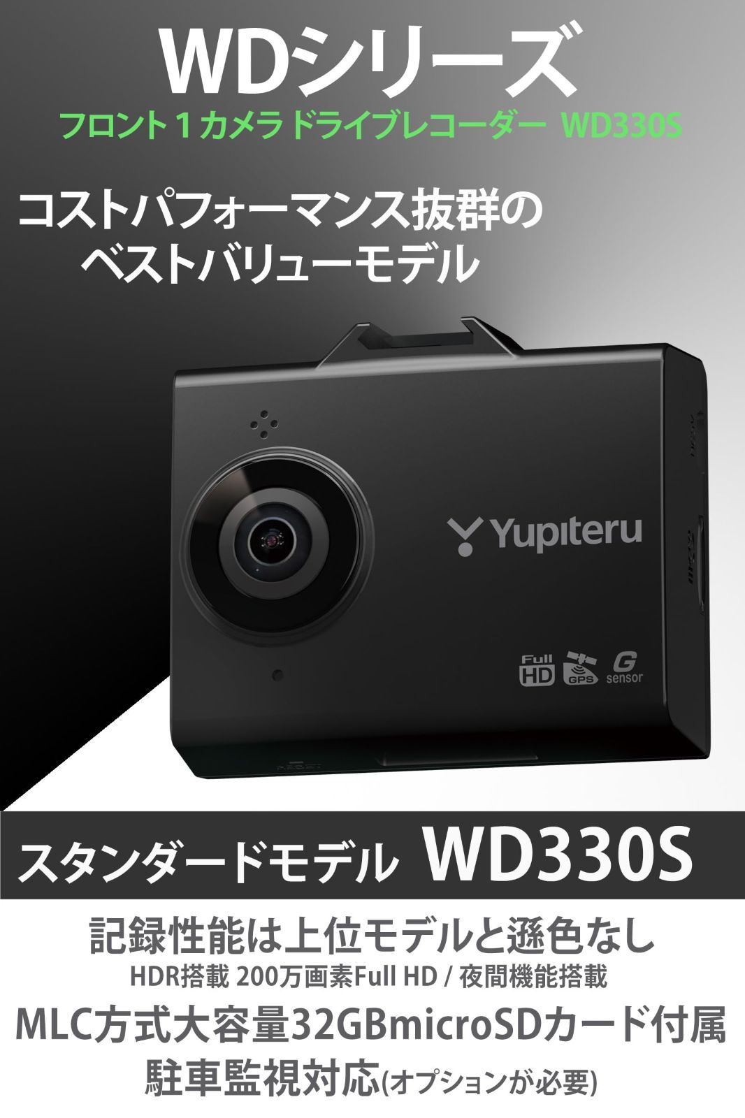 タイムラプス 動体検知 フォーマット不要 MLC方式大容量32GBSDカード 夜間機能 HD HDR搭載200万画素Full 出張取付サービス対応 WD330S フロント1カメラ ドライブレコーダー ユピテル Yupiteru モデ