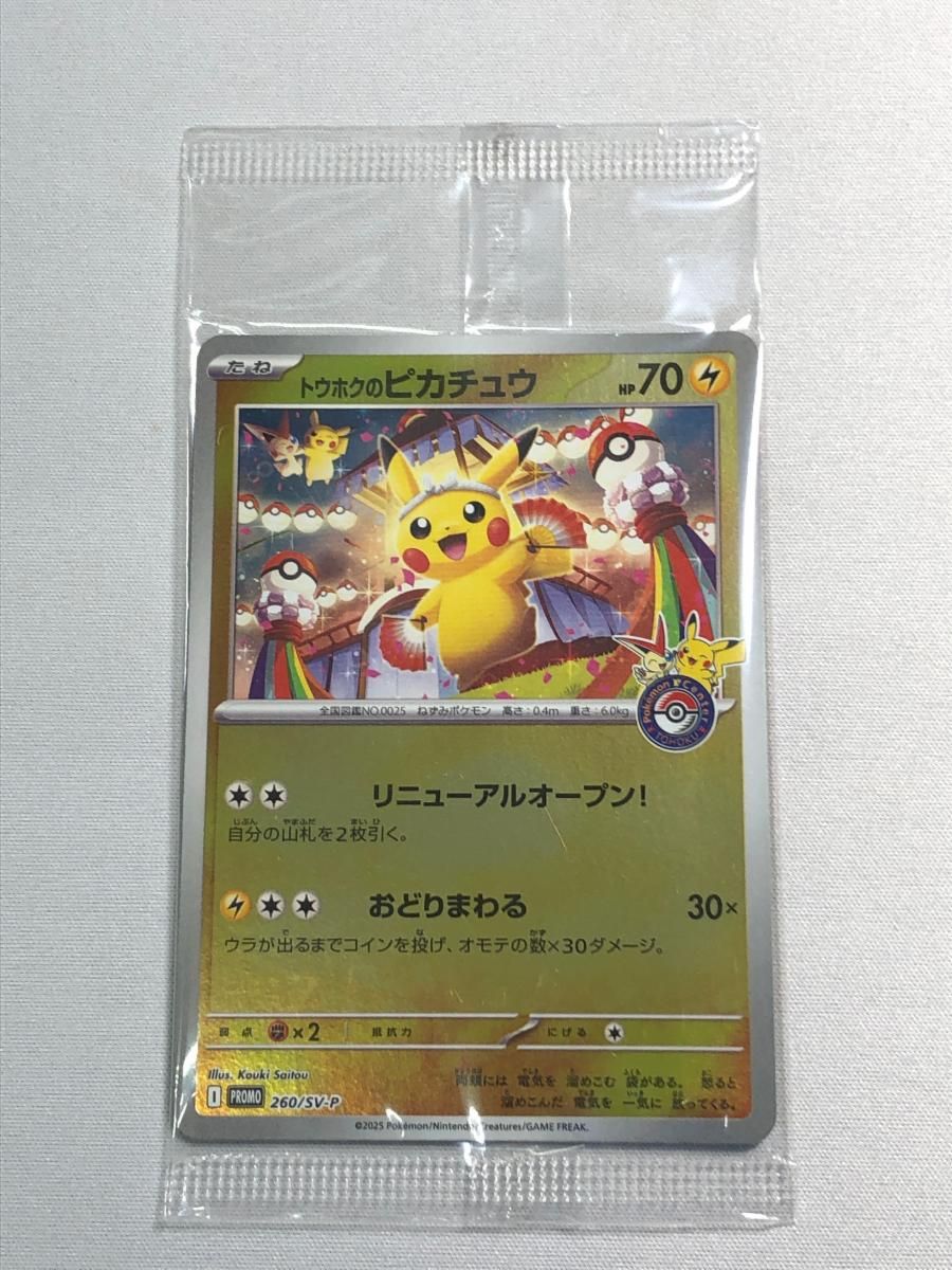 トウホクのピカチュウ 260/SVP PSA10】トウホクのピカチュウ PROMO 260/SV-Pの通販 magi公式
