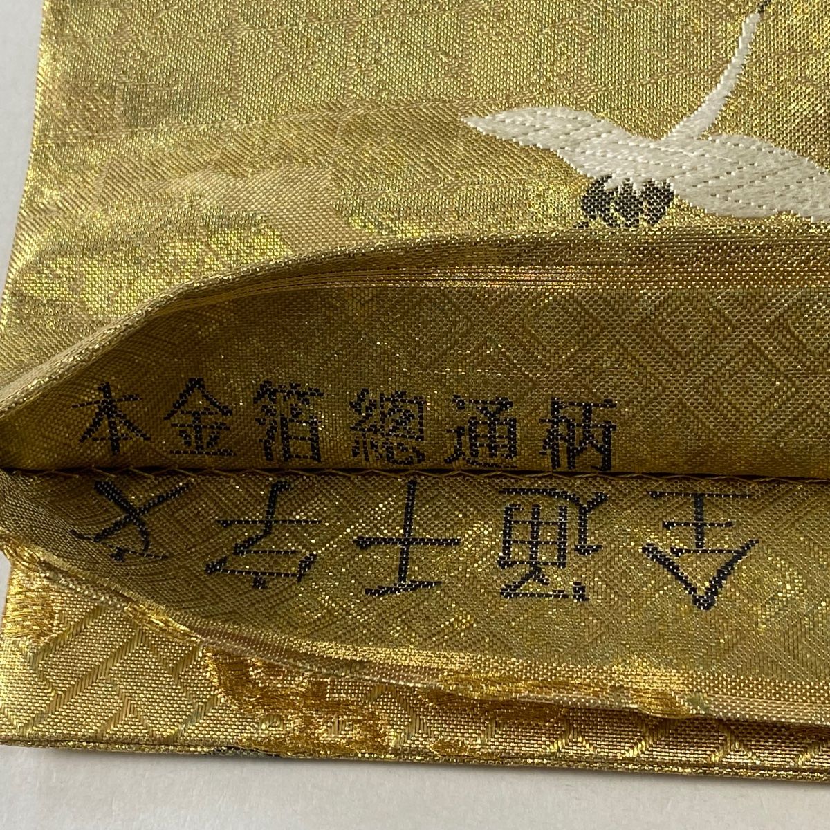 O0931 美品 逸品 圧巻の織 平仮名 たつむら 正絹 本袋帯