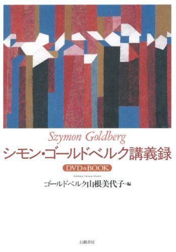 シモンゴールドベルク講義録― Book シモン・ゴールドベルク講義録 DVD : Book&frasl;シモンゴールドベルク 20世紀の巨人 ブックオフ