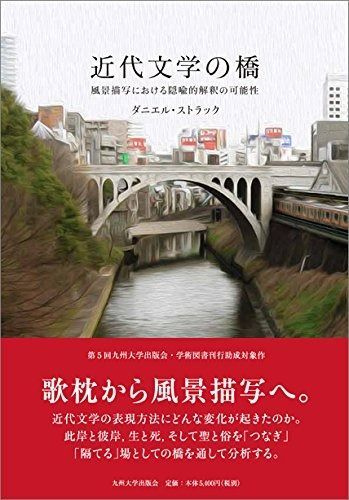 近代文学の橋 ―風景描写における隠喩的解釈の 性―