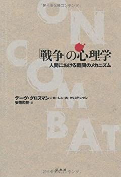 【中古-非常に良い】 「戦争」の心理学 人間における戦闘のメカニズム