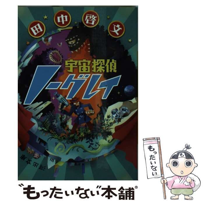 【中古】 宇宙探偵ノーグレイ/河出書房新社/田中啓文 宇宙探偵ノーグレイ :田中 啓文 | 河出書房新社