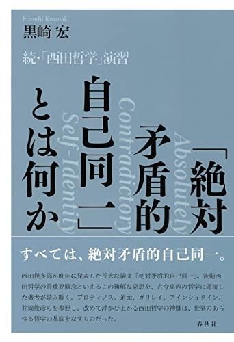「絶対矛盾的自己同一」とは何か　続・「西田哲学」演習