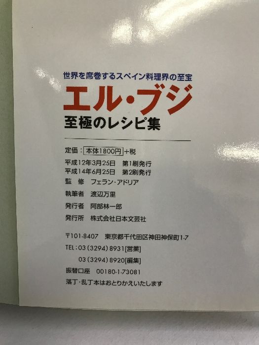 エル・ブジ 至極のレシピ集―世界を席巻するスペイン料理界の至宝 (世界