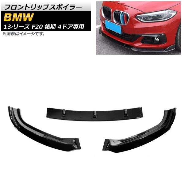 フロントリップスポイラー BMW 1シリーズ F20 118i/120i/125i 後期 4ドア専用 2017年～2019年 ブラック プラスチック製 AP-XT1012-BK 入数：1セット(3個)