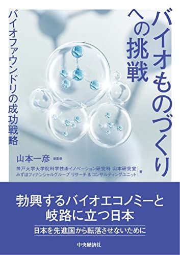 バイオものづくりへの挑戦: バイオファウンドリの成功戦略／神戸大学大学院科学技術イノベーション研究科 山本研究室、みずほ