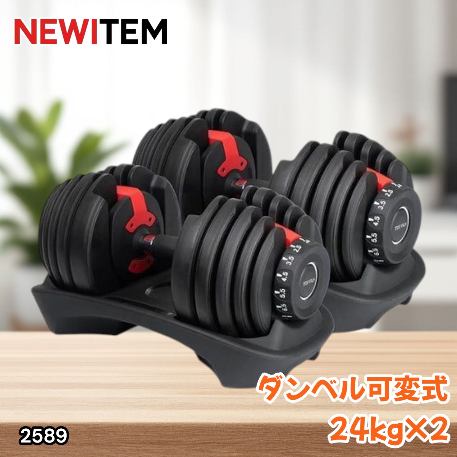 2589 ダンベル 可変式 24kg レッド 2個セット 総重量48kg 多機能