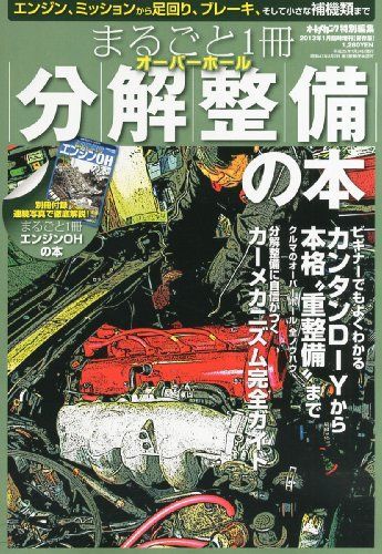 オートメカニック増刊 まるごと1冊 分解整備の本 2013年 01月号 [雑誌]