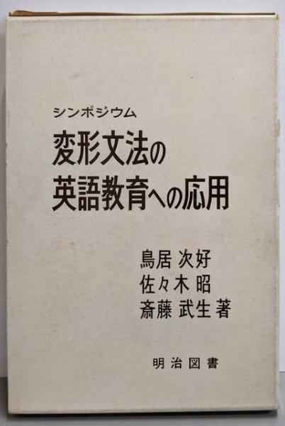 【中古】変形文法の英語教育への応用シンポジウム／鳥居次好， 佐々木昭， 斎藤武生 著／明治図書