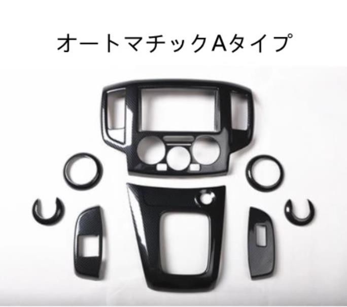 10-11 日産車 NV200 バネットAT MT 右ハンドル用 内装トリムカバー コンソール ギア シフト パネルカバーなど8個セット カーボン柄