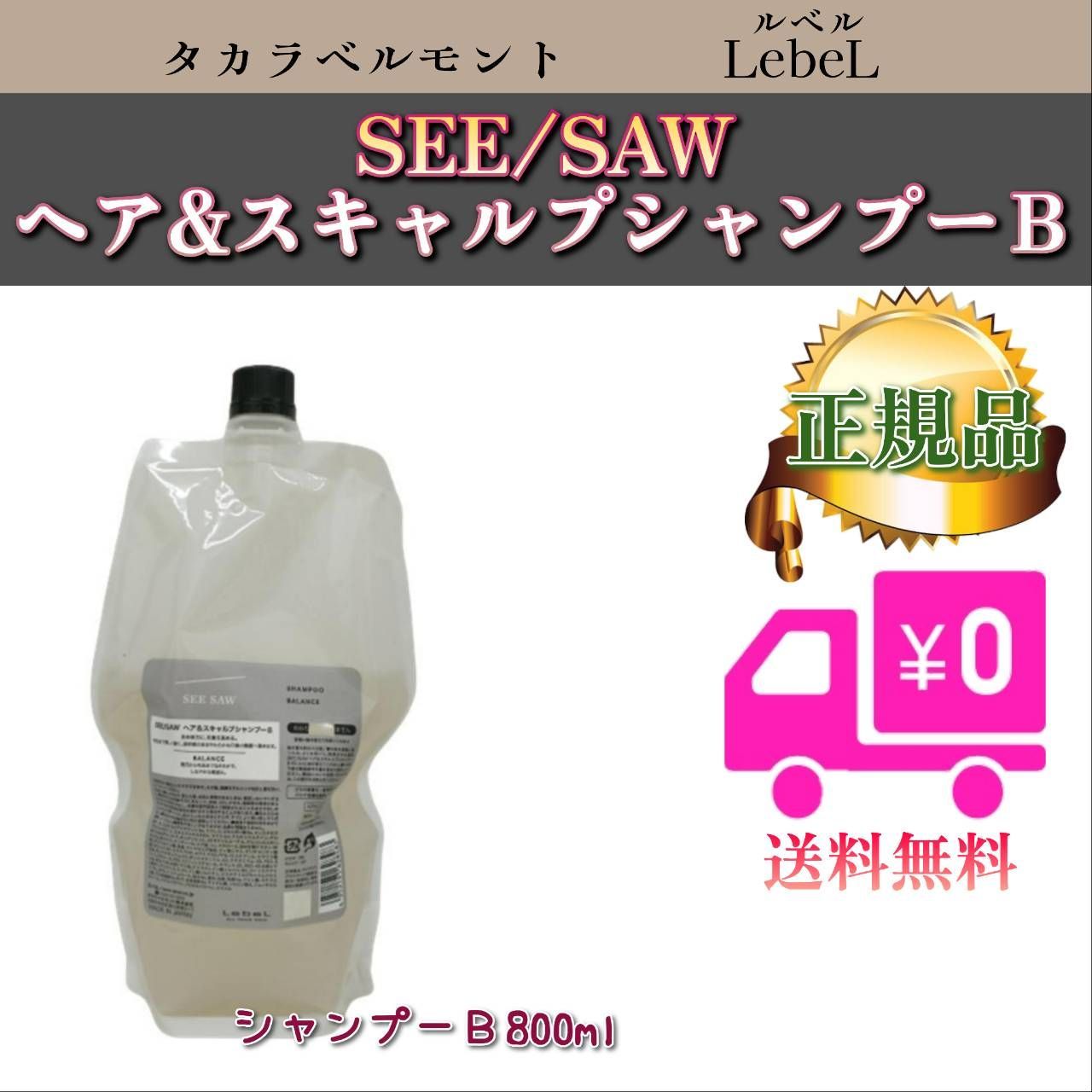 LebeL SEE/SAWルベル シーソー ヘア&スキャルプシャンプー B バランスリフィル800ml