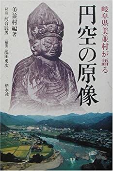 【中古-非常に良い】 円空の原像 岐阜県美並村が語る