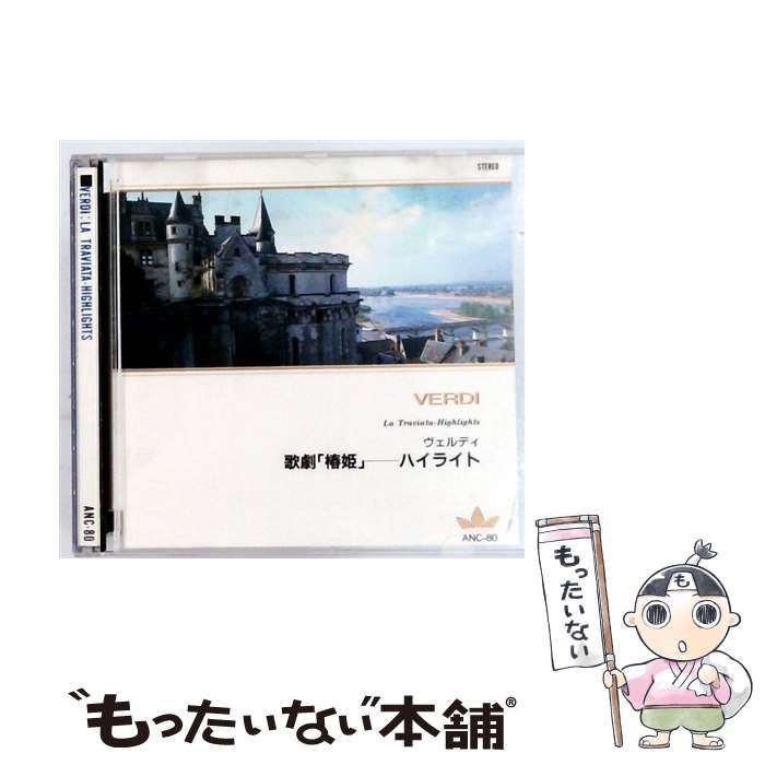 ヴェルディ 歌劇 椿姫 ハイライト | |