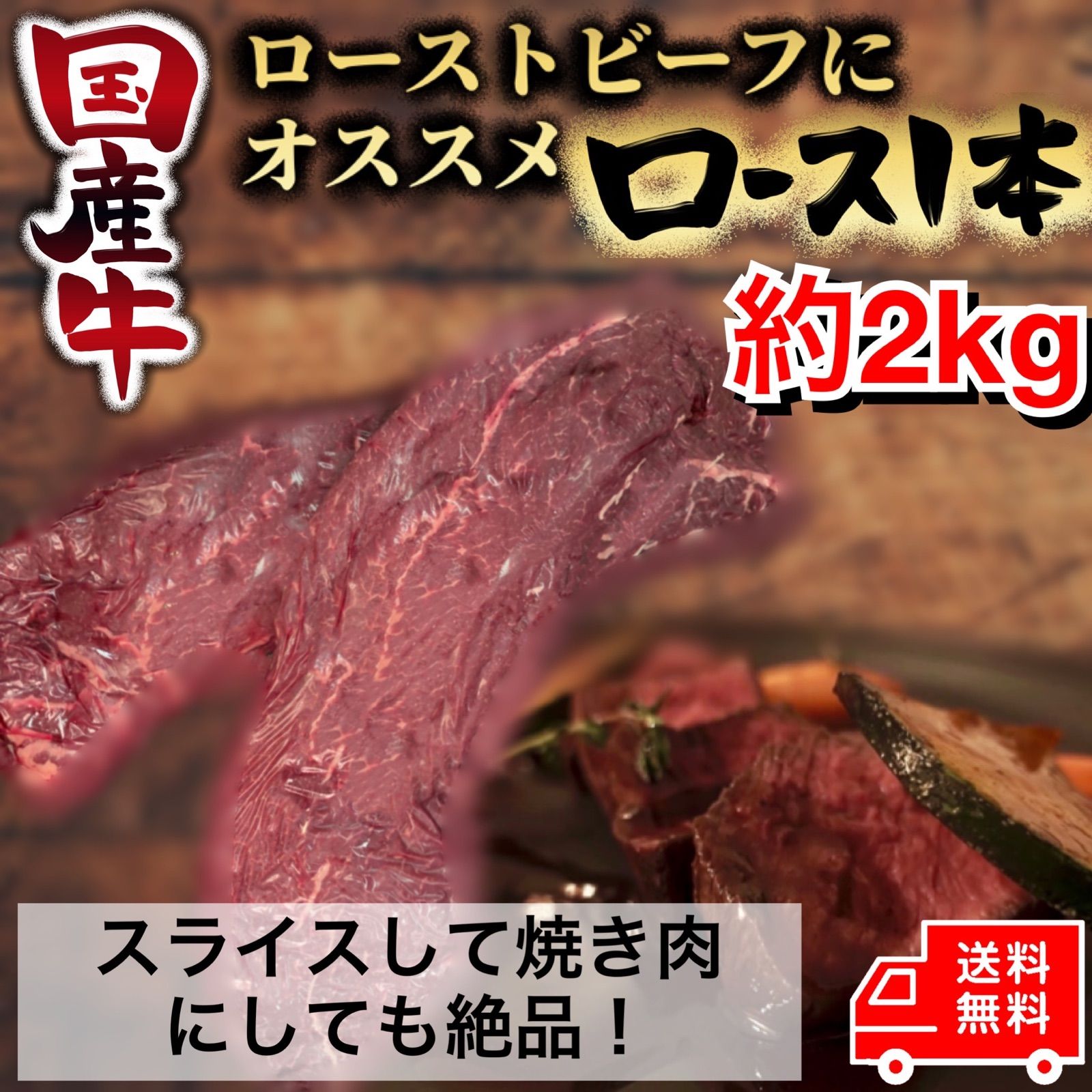 🔥送料無料🔥国産牛ロース1本！約2kg　有名YouTuberに紹介されました