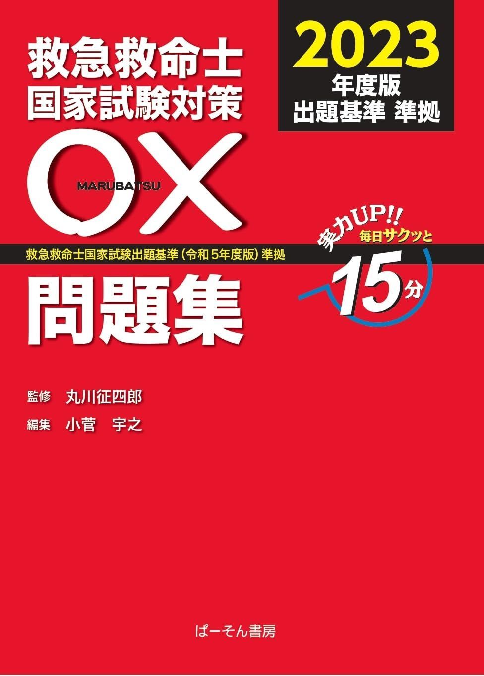 救急救命士国家試験問題集2022.2023.2024 第47回救急救命士解説集 m3電子書籍 | 第47回 救急救命士国家試験問題 解答・解説集