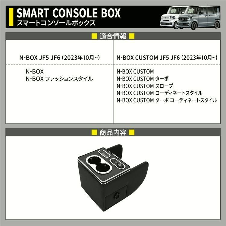 N-BOX JF5 コンソールボックス ドリンクホルダー センターコンソール 車 収納 カー用品 カスタムパーツ 内装 HONDA N-BOX NBOXカスタム JF5 JF6