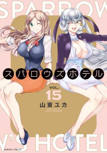 [新品]スパロウズホテル (1-15巻 最新刊)