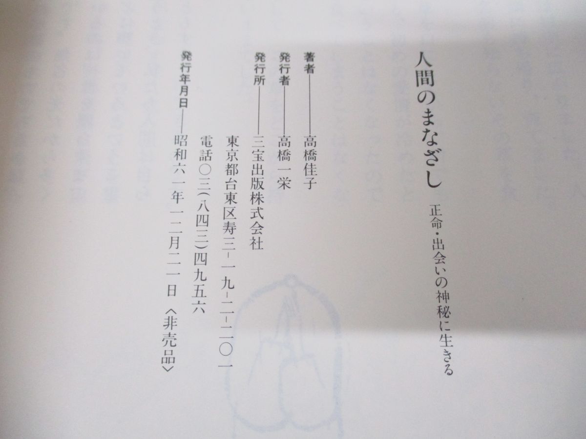 信頼への信頼 高橋佳子氏の出会いの神秘に生きる。 人文｜人文 その他
