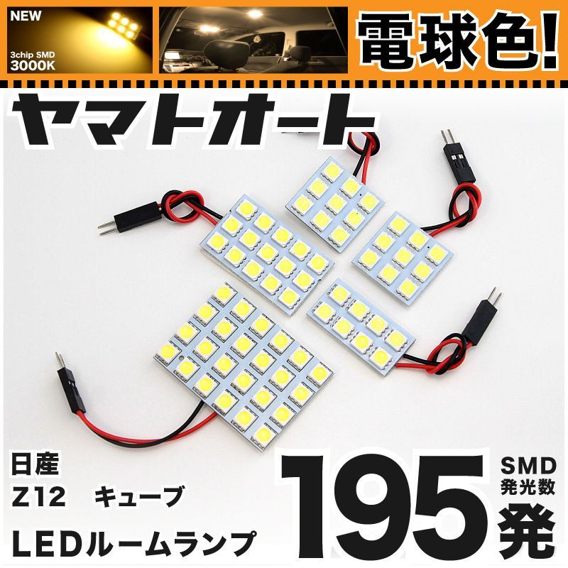 電球色195発】 Z12 キューブライダー LED ルームランプ 5点セット [H20.11～] 【電球色 3000K程度】ニッサン 車中泊  基板タイプ 圧倒的な発光数 3chip SMD 室内灯 - メルカリ