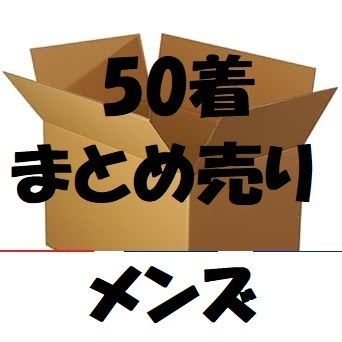 サイズ色々 メンズ アソート 仕入れ 大量セット 卸売り まとめて 
