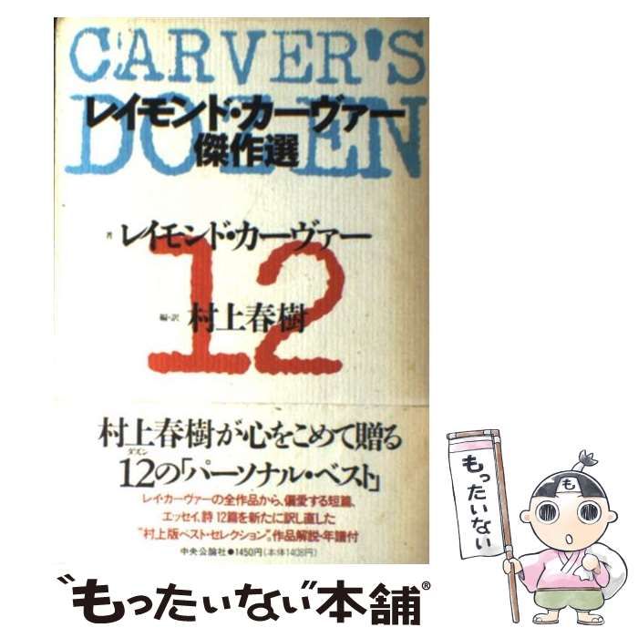 中古】 レイモンド・カーヴァー傑作選 / 村上春樹、Carver Raymond