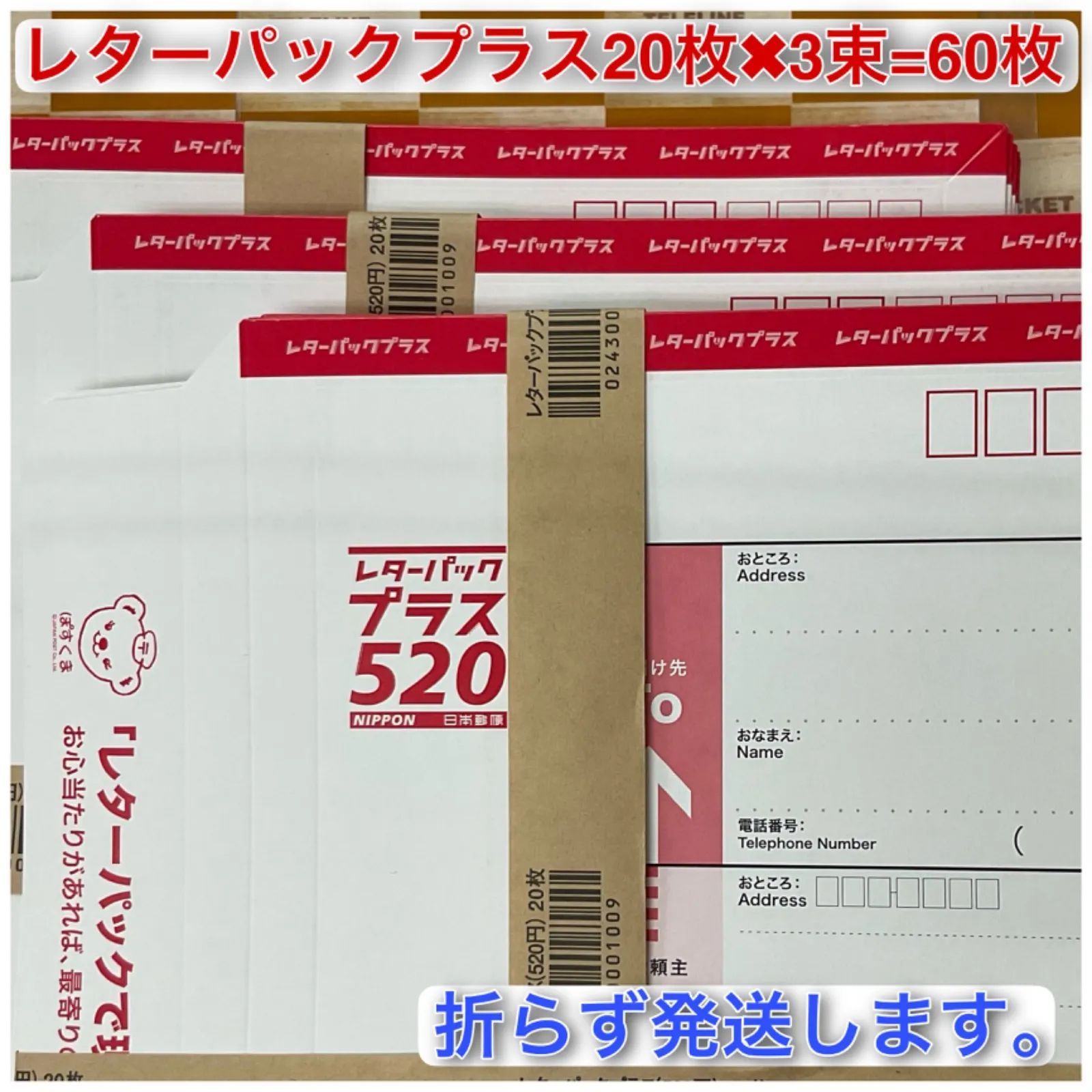 レターパックプラス20枚×3束＝60枚 帯付き折らずに発送致します。 ※G7