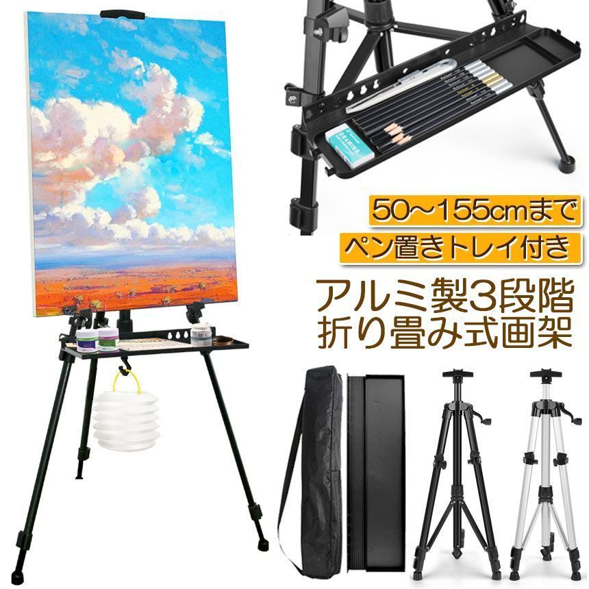 イーゼル折りたたみアルミスタンド155cmイーゼル55展示折り畳みイーゼルイーゼル3個セット絵画スタンド高さ調節3段階製絵-