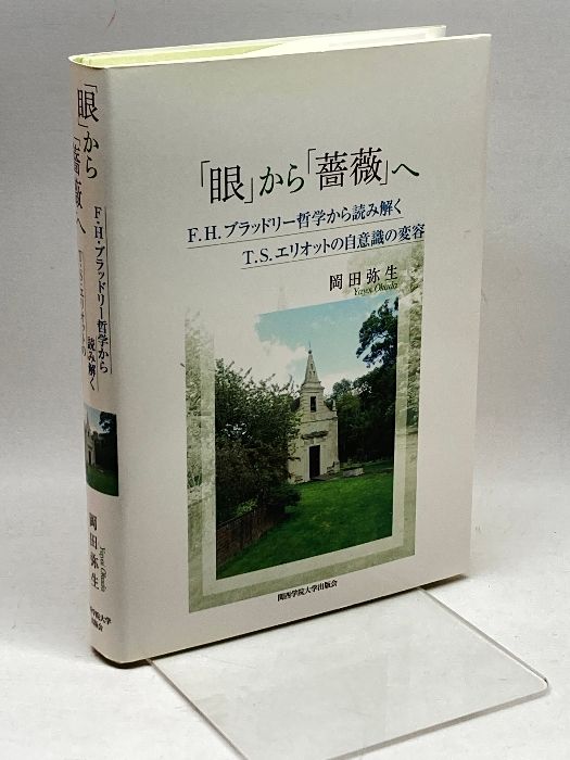 「眼」から「薔薇」へ 関西学院大学出版会 岡田 弥生