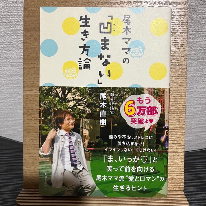 尾木ママの「凹まない」生き方論 人気新品入荷 - 人文