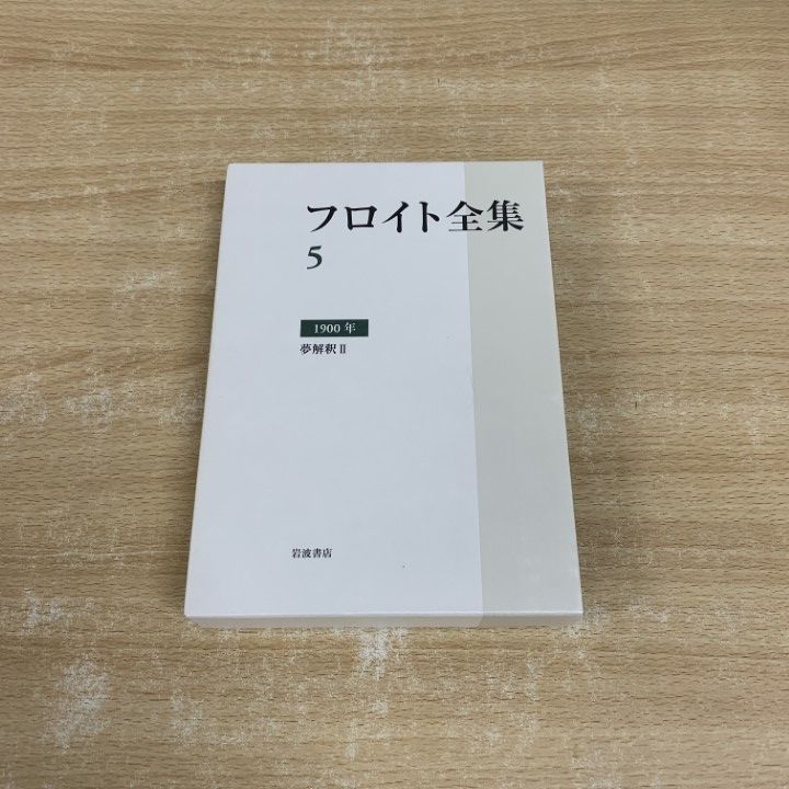 △01)【同梱不可】フロイト全集 第5巻/1900年 夢解釈 II/新宮一