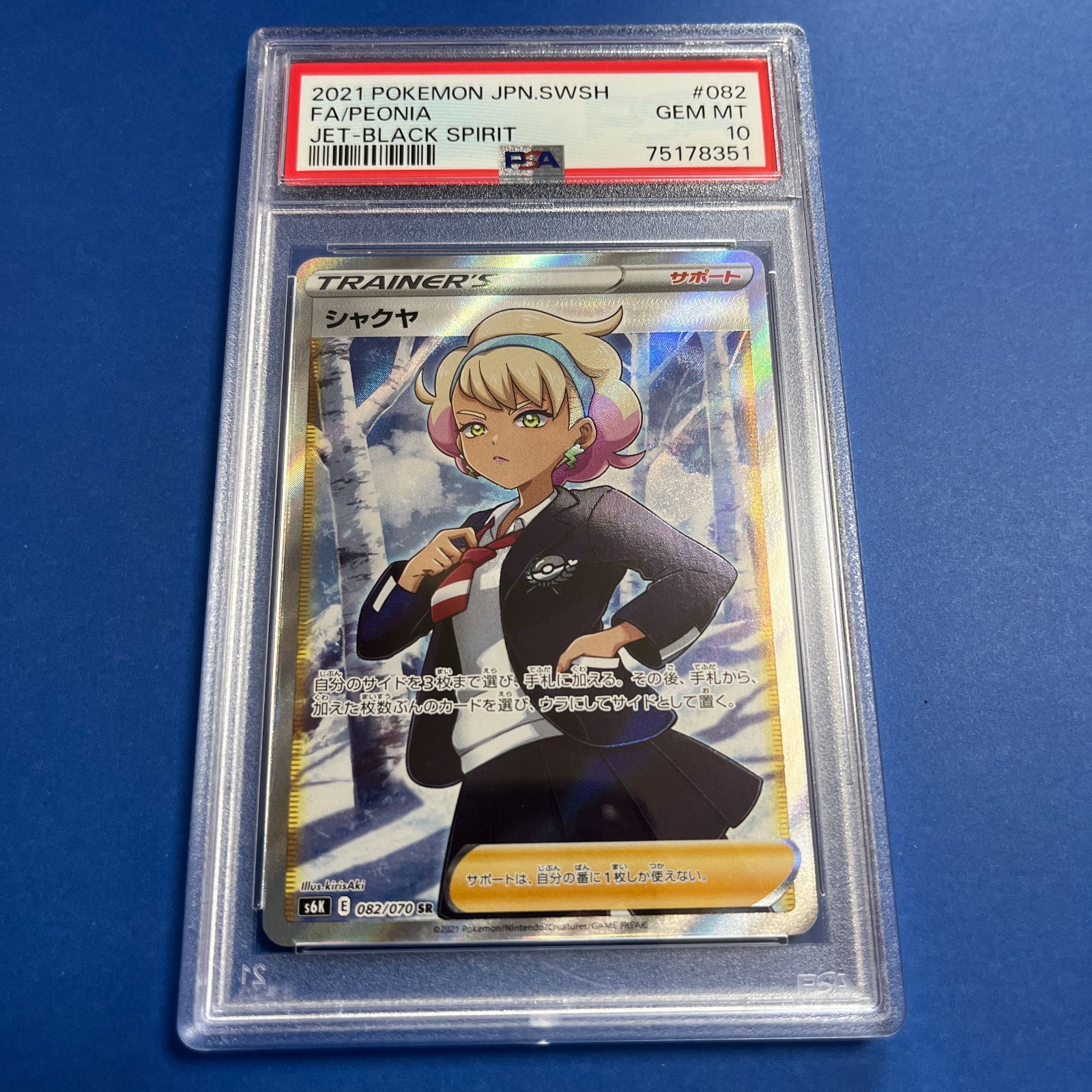 PSA10 シャクヤSR S6K-082/070 ワンオーナー品 ポケモンカード