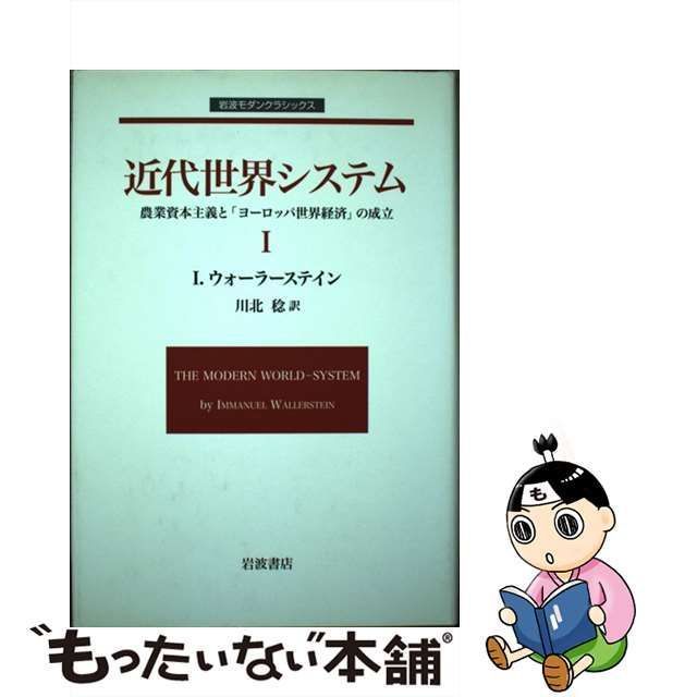 中古】 近代世界システム 農業資本主義と『ヨーロッパ世界経済』の成立