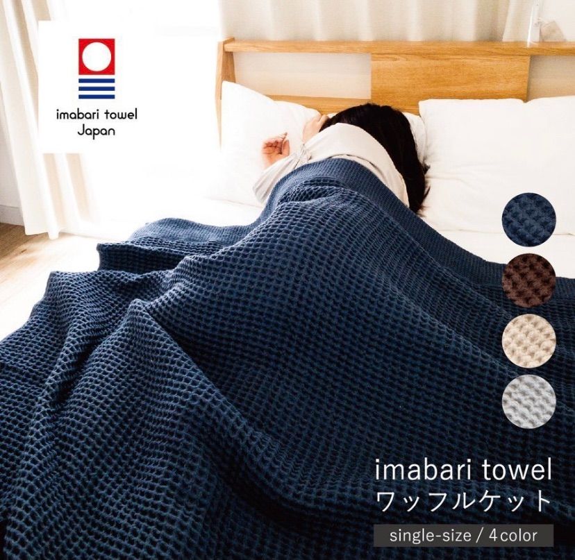 エコメルカリ便限定【未使用品】 タオルケット140×190cm タオルケット ワッフルケット ブランケット 今治タオル 140