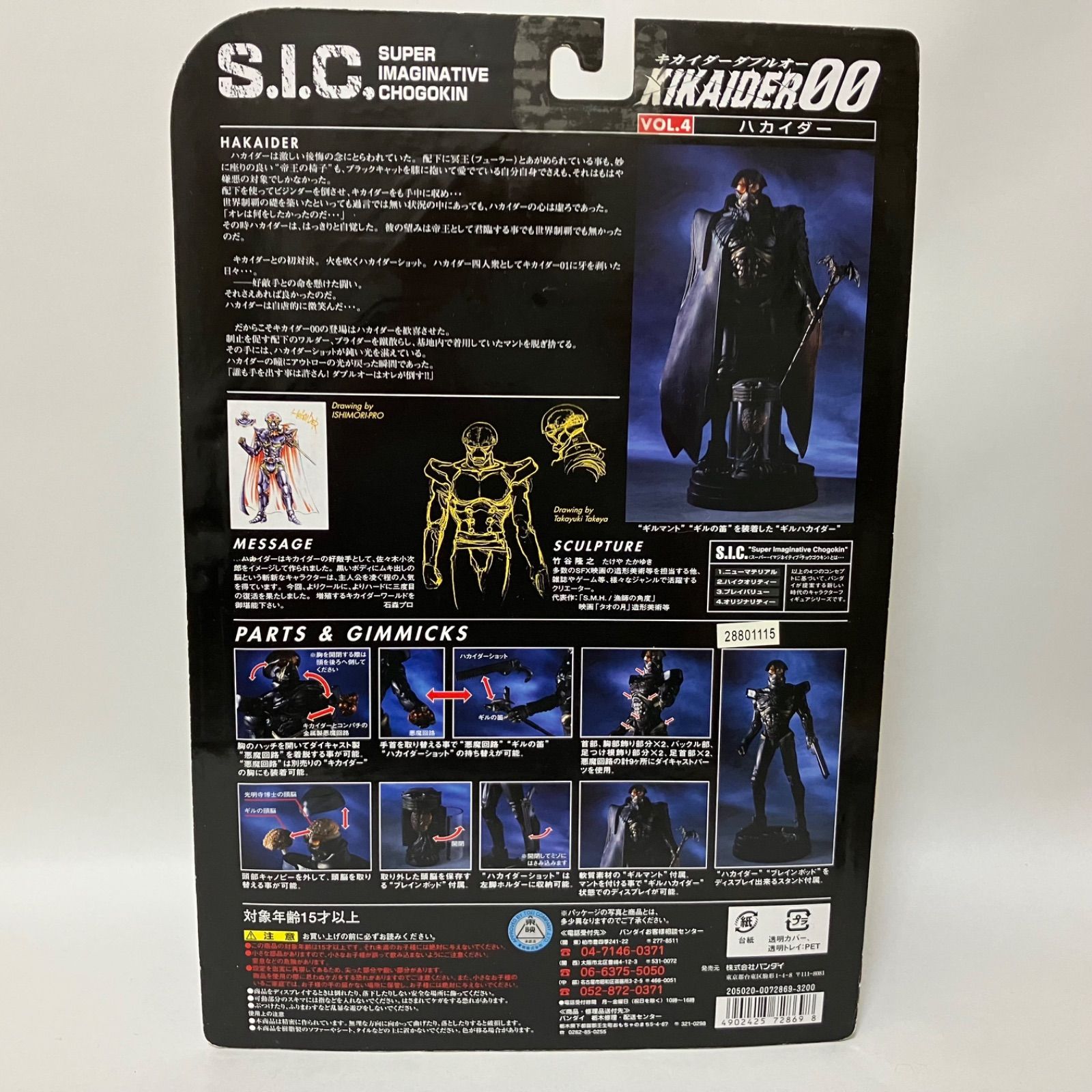 S.I.C. VOL.4 ハカイダー - コミック、アニメ