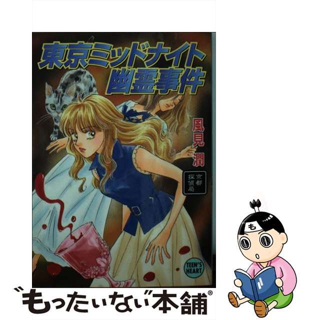 東京ミッドナイト幽霊事件 京都探偵局 風見 潤 - 文学/小説