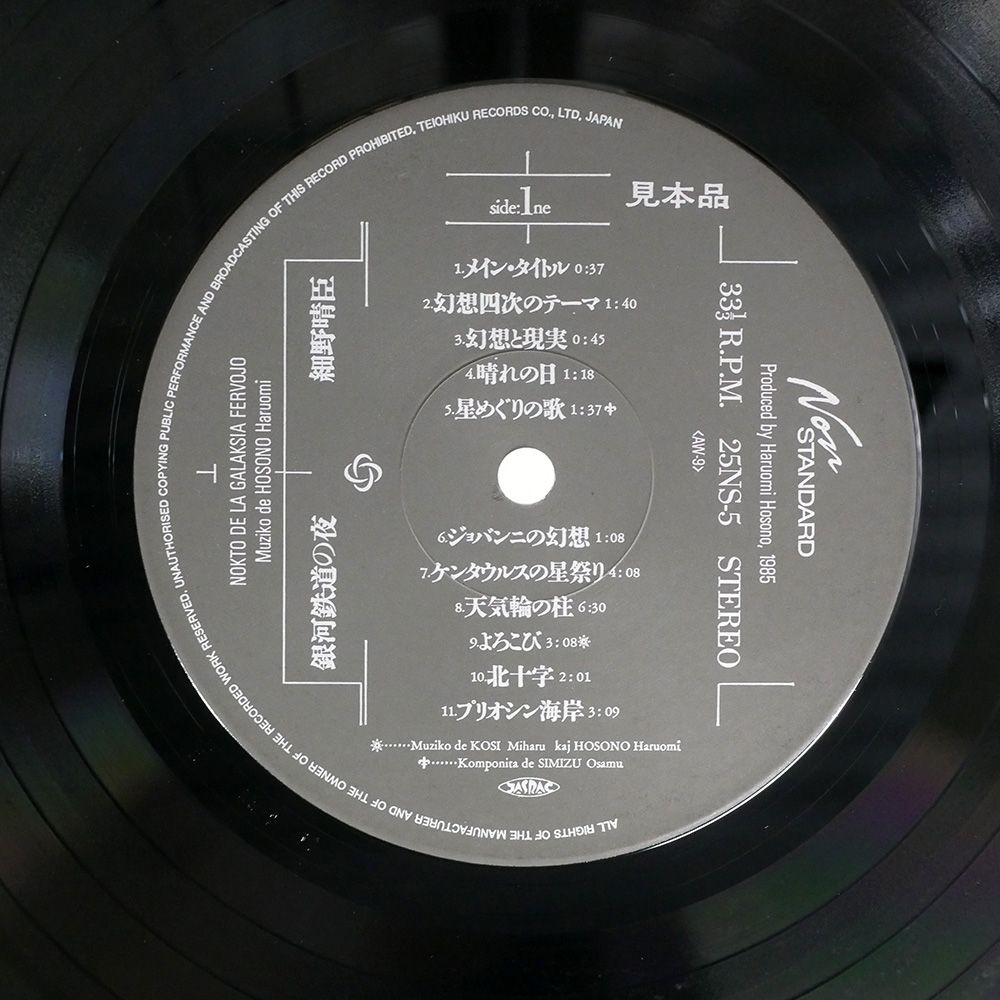 帯,見本盤 国内盤 細野晴臣/銀河鉄道の夜/NON-STANDARD 25NS5 LP