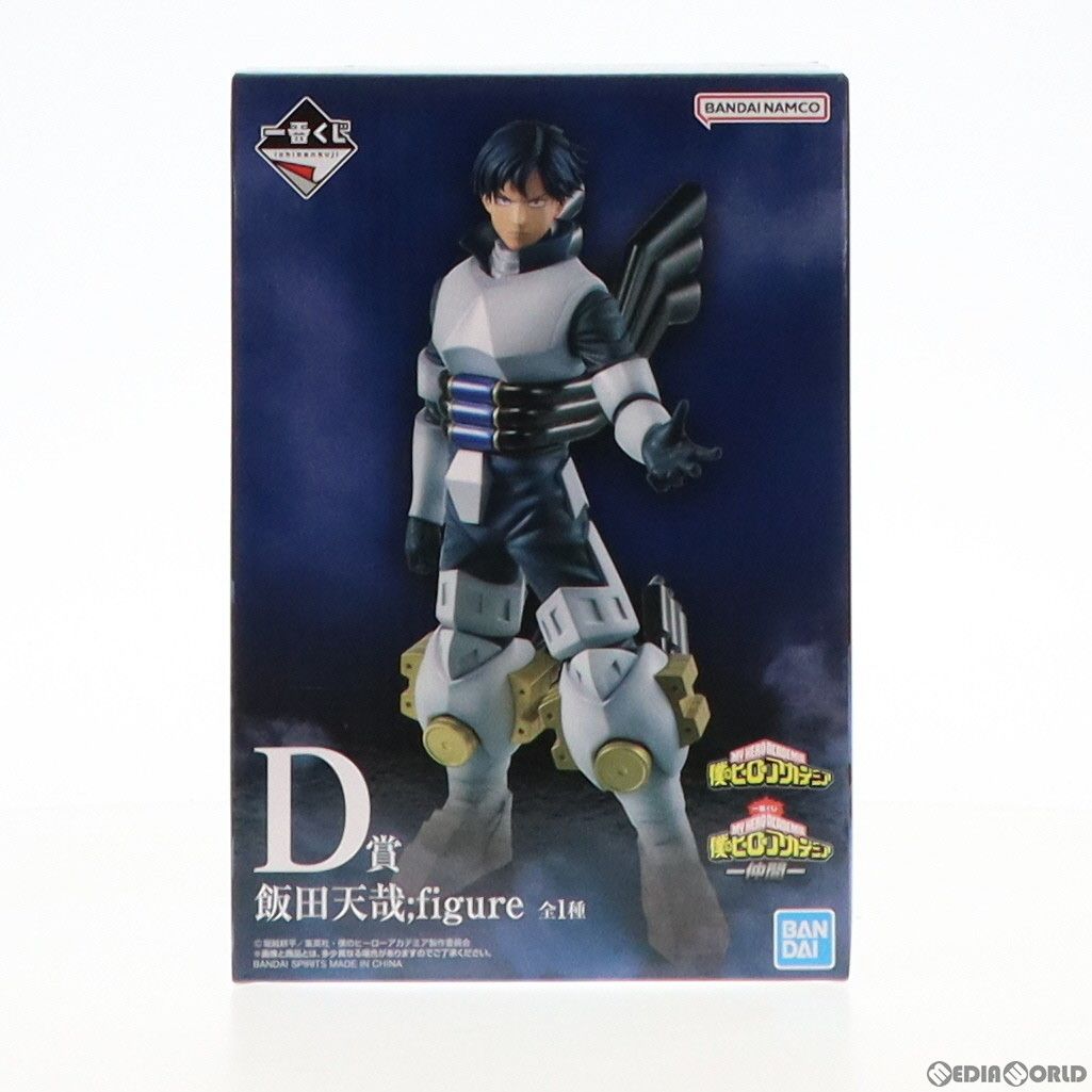 D賞 飯田天哉(いいだてんや) ;figure 一番くじ 僕のヒーローアカデミア -仲間- フィギュア プライズ バンダイスピリッツ