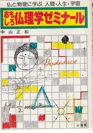 【中古】 おもしろ仏理学ゼミナール 仏と物理に学ぶ人間・人生・宇宙/山海堂/中山正和 中古】 おもしろ仏理学ゼミナール 仏と物理に学ぶ人間・人生