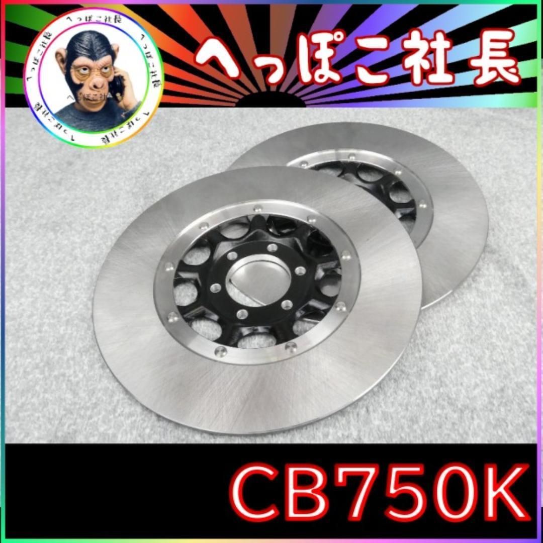CB750K ノーマル 2枚 /ダブルディスク 厚み7mmフロント