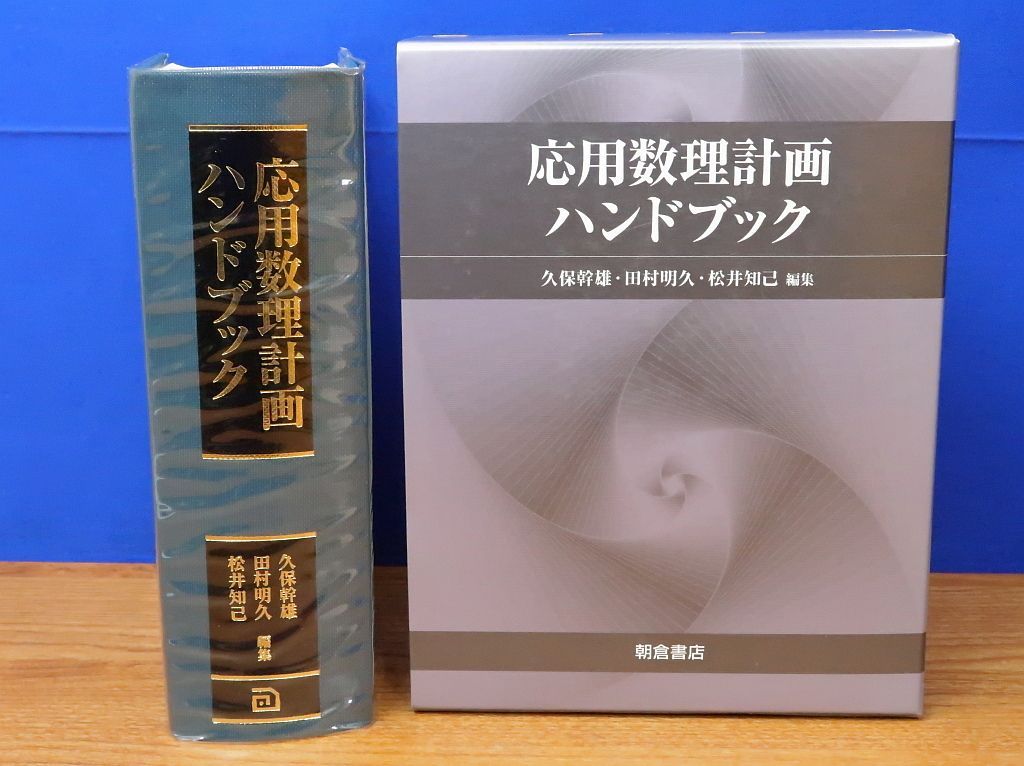 応用数理計画ハンドブック 久保幹雄 朝倉書店 - メルカリ